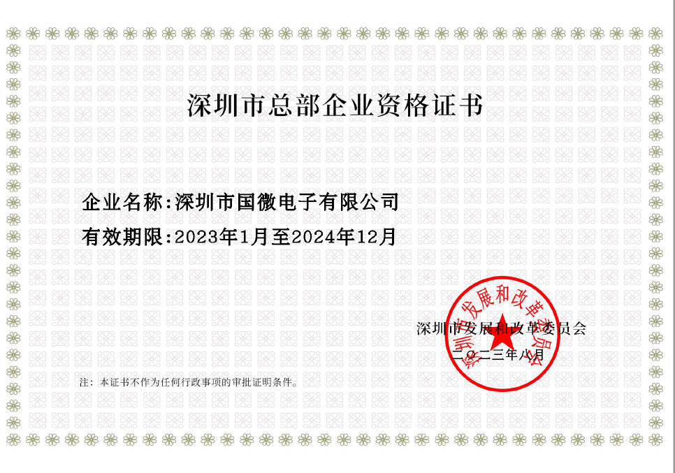 2023年8月,國微電子經(jīng)深圳市發(fā)展和改革委員會審核,復(fù)審?fù)ㄟ^“深圳市總部企業(yè)” 2023年8月,國微電子經(jīng)深圳市發(fā)展和改革委員會審核,復(fù)審?fù)ㄟ^“深圳市總部企業(yè)”